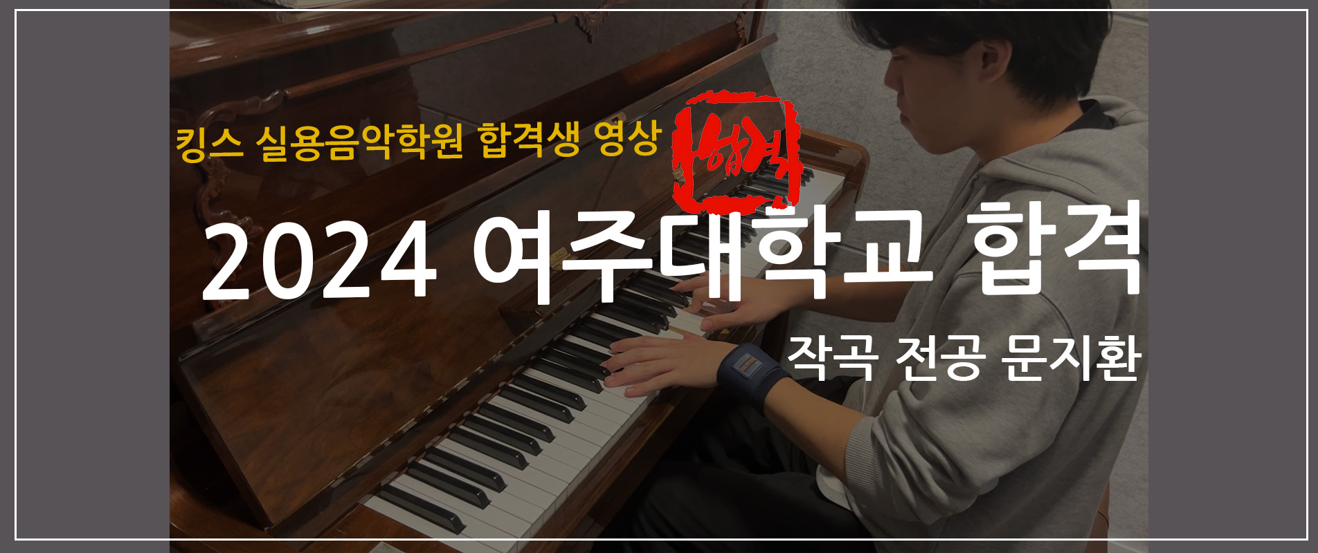 하남 미사 실용음악학원 킹스 작곡 전공 | 여주대학교 실용음악과 합격