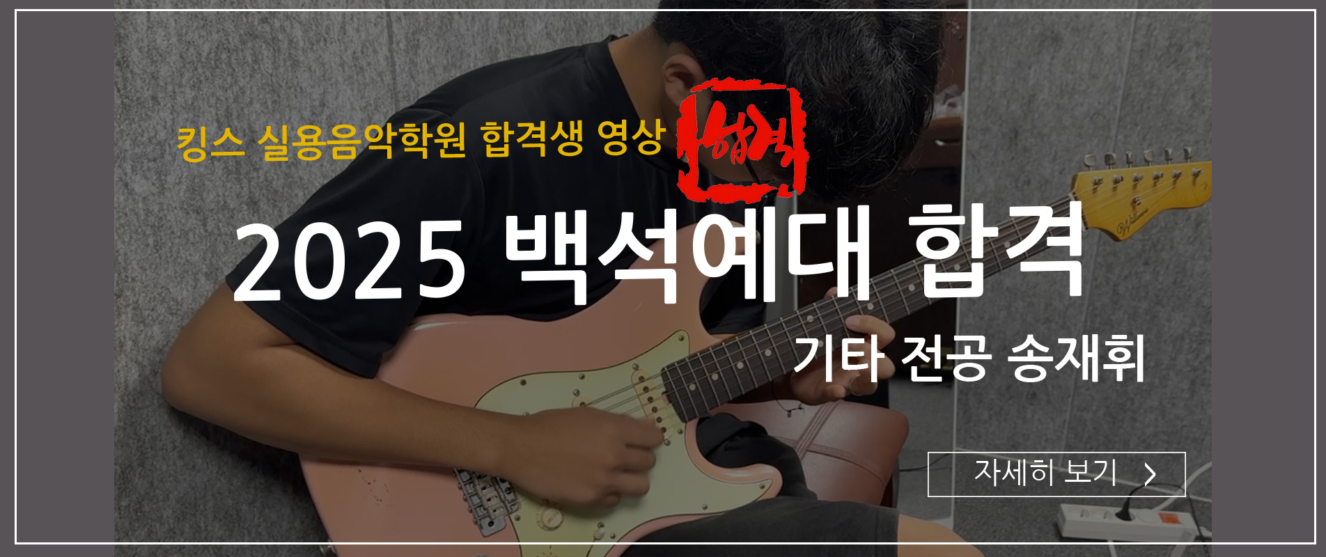 하남 미사 실용음악학원 킹스 기타 전공 | 백석예대 실용음악과 합격