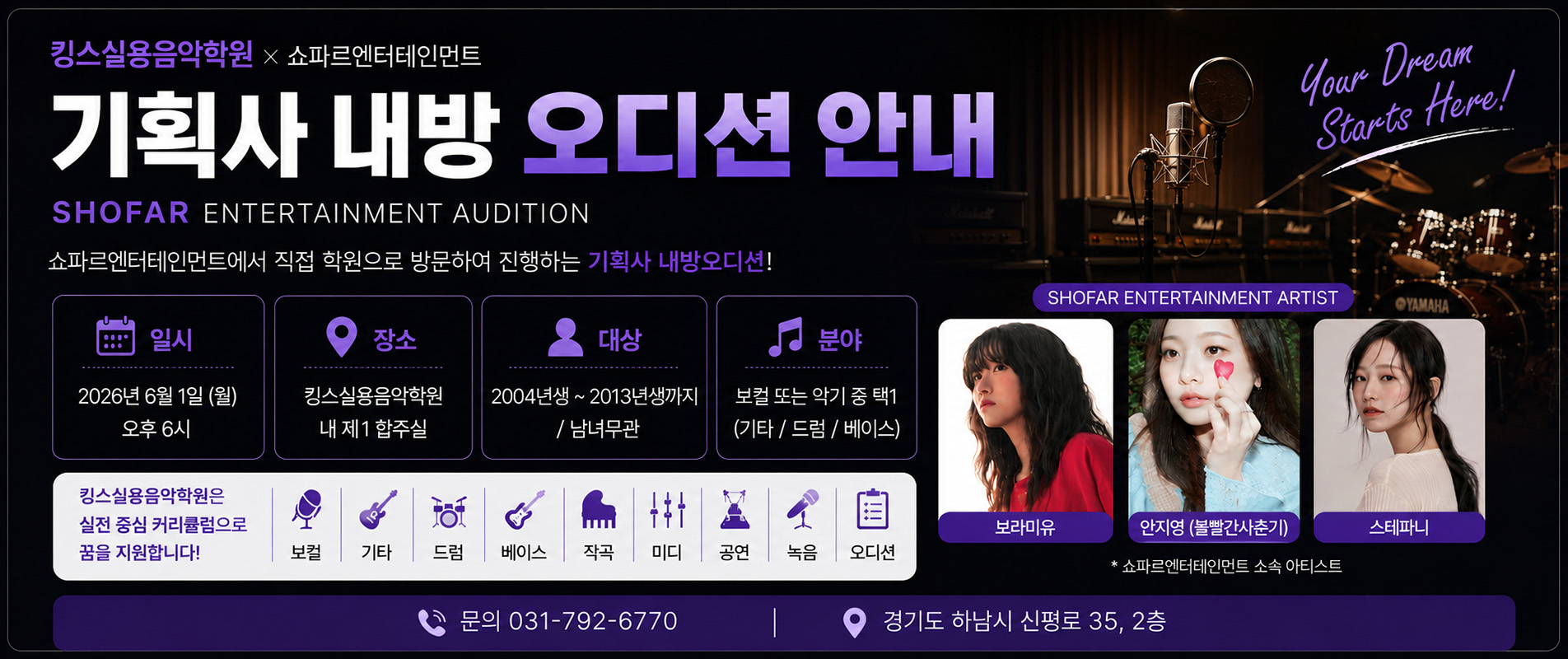 하남 미사 실용음악학원 킹스 오디션 기획사 | 쇼파르 엔터테인먼트 내방 오디션